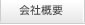会社概要