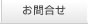 お問合せ