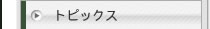 トピックス