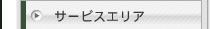 サービスエリア