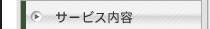 サービス内容