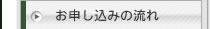 お申し込みの流れ