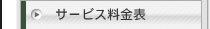 サービス料金表