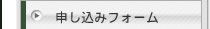 申込みフォーム