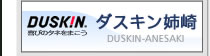 ダスキン姉崎