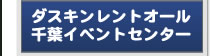 ダスキンレントオール千葉イベントセンター