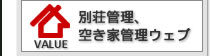 別荘管理、空き家管理ウェブ