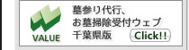 墓参り代行、お墓掃除受付ウェブ、千葉県版