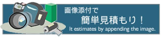 簡単見積もり