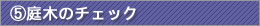 庭木のチェック