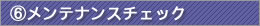 メンテナンスチェック