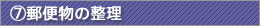 郵便物の整理